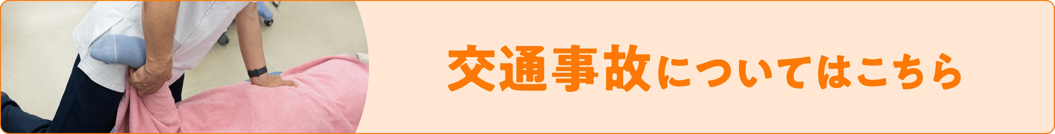 交通事故のおケガはこちら