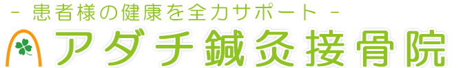 アダチ鍼灸接骨院