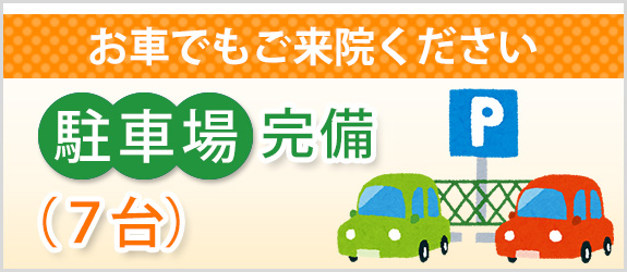 お車でもご来院ください 駐車場完備（７台）