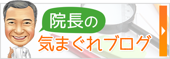 院長のきまぐれブログ