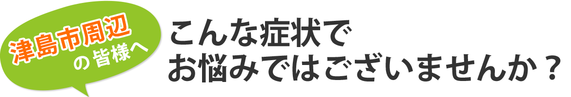 こんな症状でお悩みではございませんか？