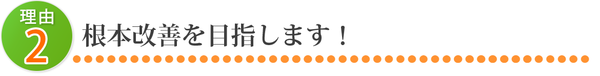 根本改善を目指します！