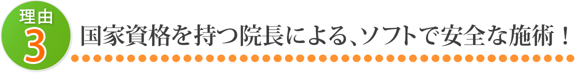 国家資格を持つ院長による、ソフトで安全な施術！