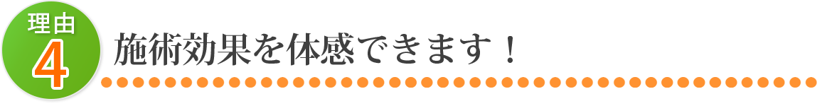 施術効果を体感できます！