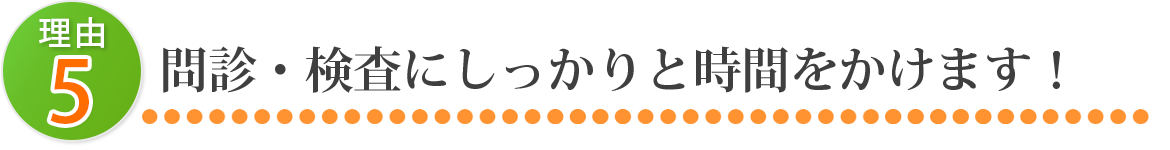 問診・検査にしっかりと時間をかけます！