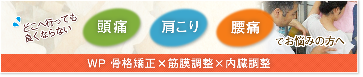 頭痛・肩こり・腰痛でお悩みの方