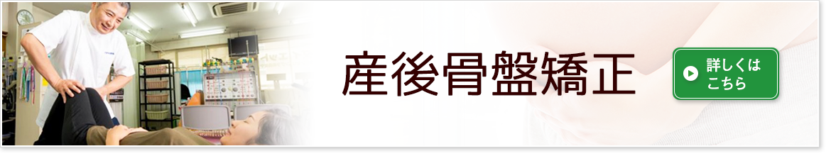 産後骨盤矯正