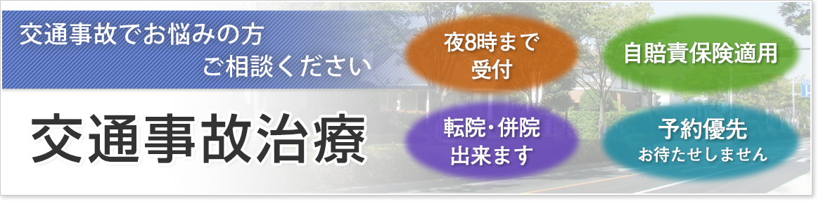 交通事故治療