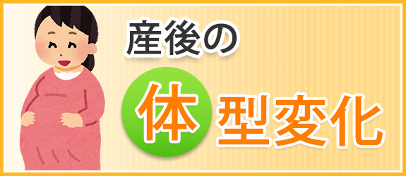 産後の体型変化