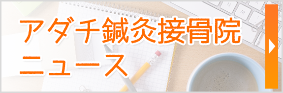 アダチ接骨院ニュース