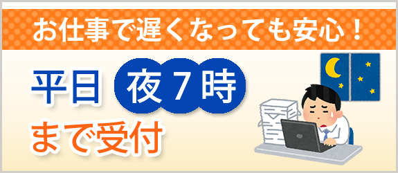 イラスト：お仕事で遅くなっても安心！ 平日夜7時まで受付