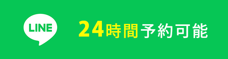 LINE　24時間予約可能