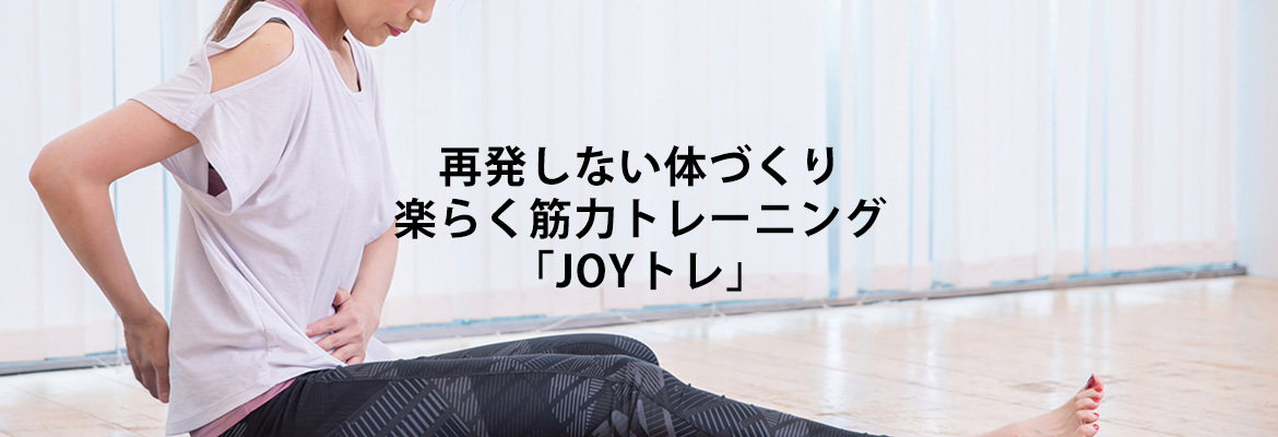 再発しない体づくり 楽らく筋力トレーニング 「JOYトレ」