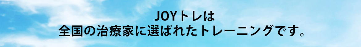 JOYトレは 全国の治療家に選ばれたトレーニングです。