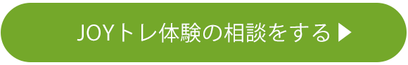 JOYトレ体験の相談をする