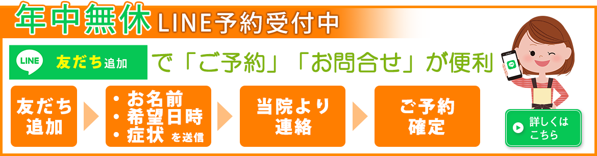 年中無休　LINE予約受付中 友だち追加で「ご予約」「お問合せが便利 友だち追加　お名前希望日時　当院より連絡　ご予約確定