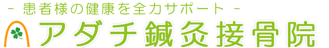 アダチ鍼灸接骨院